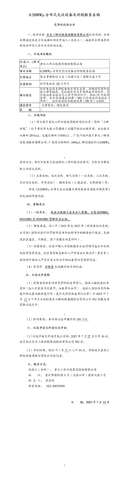 0.28MWp分布式光伏設備及伴隨服務(wù)采購比選公告_01.jpg